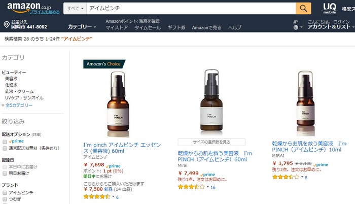 アイムピンチアマゾン