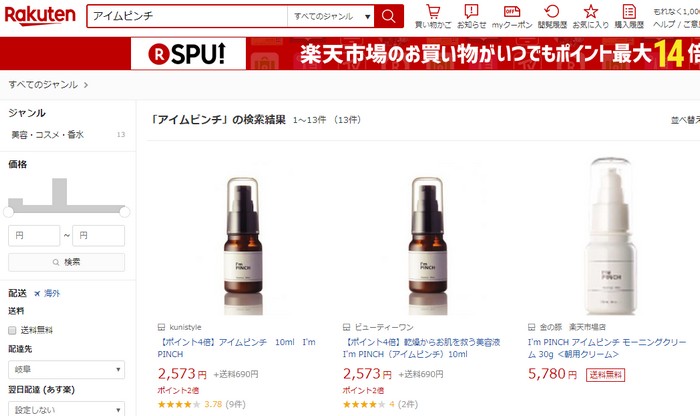 アイムピンチ楽天